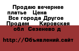 Продаю вечернее платье › Цена ­ 15 000 - Все города Другое » Продам   . Кировская обл.,Сезенево д.